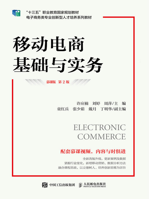 Title details for 移动电商基础与实务（慕课版 第2版） by 许应楠 - Available